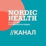 Nordic Health - здоровье/движение