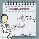آکادمی مشاوره پیشتازان کنکور