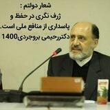 انتخاب 1400فقط دکتر رحیمی بروجردی🌴