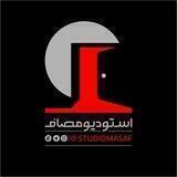 استودیو مصاف | Studio Masaf