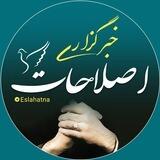 خبرگزاری اصلاحات