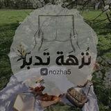| نُزْهَة تَدبّر |