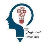 تست هوش(ᴡɪᴄʜ ᴏɴᴇ)