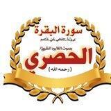الحصري - سورة البقرة (تكرار/ربط/مراجعة)
