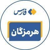 اخبار هرمزگان - خبرگزاری فارس