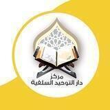 مركز دار التوحيد السلفية(الدروس)