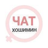 Хошимин чат | WomanChat Saigon