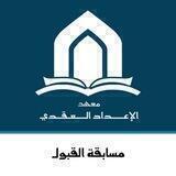 معهد الإعداد العقدي .. 📚القناة العامة📚