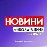 Новини Миколаївщини ( Львівська область ) та України 🇺🇦