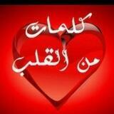 كلمات من القلب ❤️