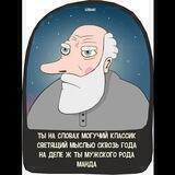 на словах я лев толстой