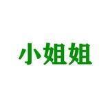 看小姐姐