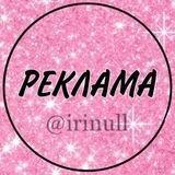 ⚜️РЕКЛАМА от @irinull⚜️