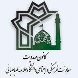 کانون مهدویت دانشگاه علامه طباطبائی