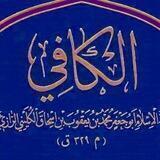 مختارات صحيحة الاسناد من كتاب الكافي