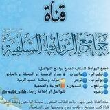 جامع الروابط السلفية