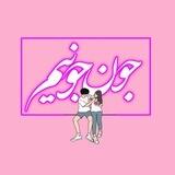 جـونــــ جـونیــمہ💛