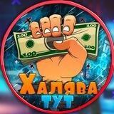 Халява ТУТ 😱