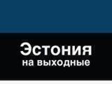 Эстония на выходные