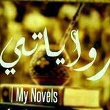 قصص وروايات ايلاف الطيب