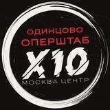ОПЕРШТАБ Х10 ОДИНЦОВО