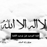 موقع راية السلف