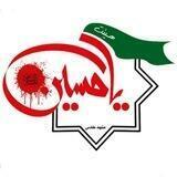کانال رسمی هیئت یاحسین(عليه السلام) مشهد