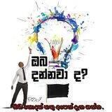 🇱🇰ඔබ දන්නවා ද? 📚