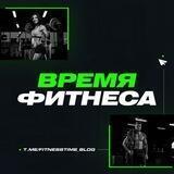 Время Фитнеса