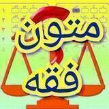 تست متون فقه💜