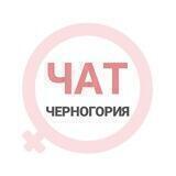 Черногория чат | WomanChat