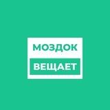 Моздок вещает