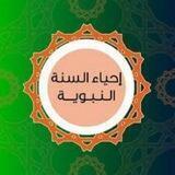 إحياء سنه•وموت بدعه❌