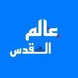 عالم القدس