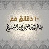 ١٠ دقائق من دروس صالح آل الشيخ
