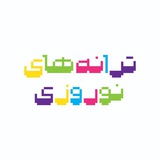 ترانه‌های نوروزی