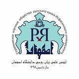 انجمن علمی گروه روسی دانشگاه اصفهان