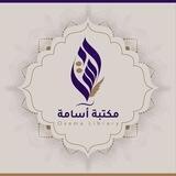 مكتبة أسامة