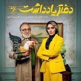 سریال دفتر یادداشت | قسمت8 هشتم | رایگان