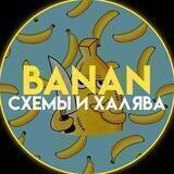 Banan | Схемы и Халява ✨
