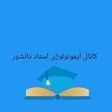 کانال ایمونولوژی استاد دانشور