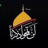 شبكة النهج الحسيني الإلكترونية