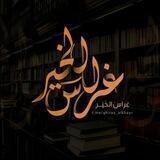 غِـراسُ الـخَـيـر 🌿