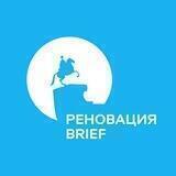 РЕНОВАЦИЯ BRIEF