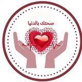 صحتك بالدنيا