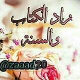 🌴زاد الكتاب والسنة 🌴