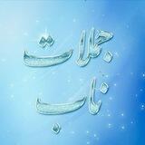 『✨﮼جـــمـلات‌نـــــاب...❥ 』