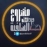 مشروع جرد الكتب السلفية