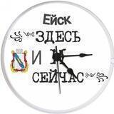 Ейск здесь и сейчас