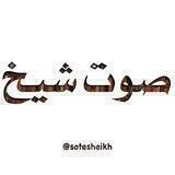 صوت شیخ